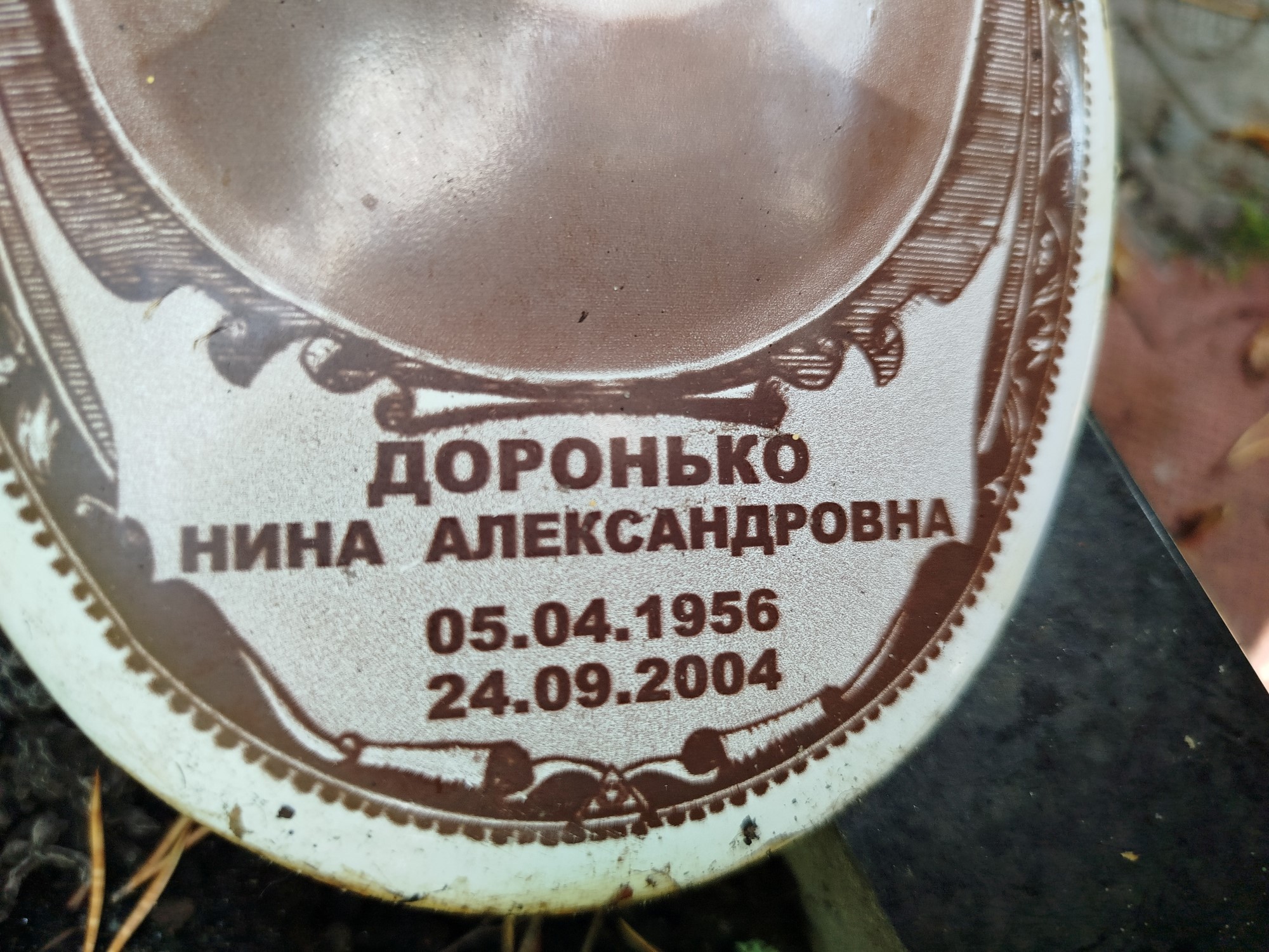 Доронько Нина Александровна
