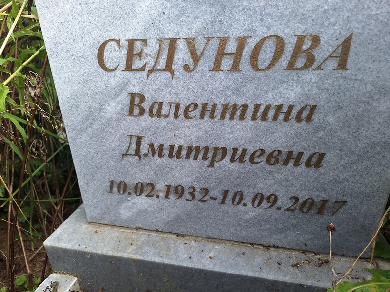 Седунова