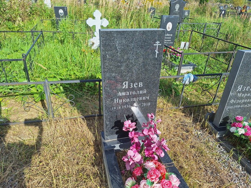 Язев