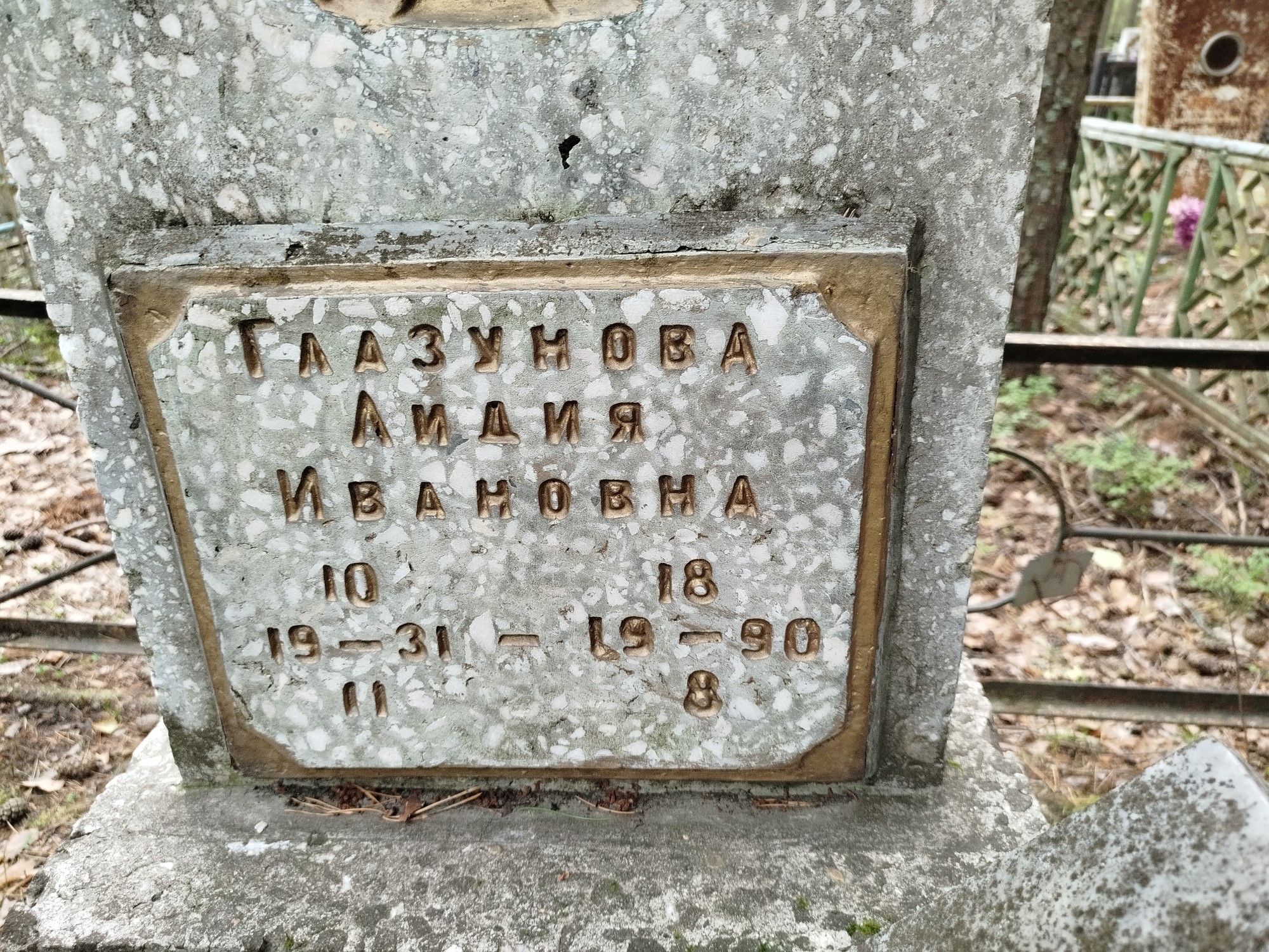 Глазунова Лидия Ивановна