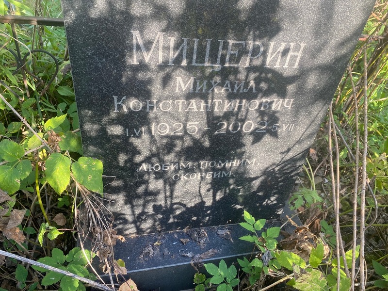 Мищерин