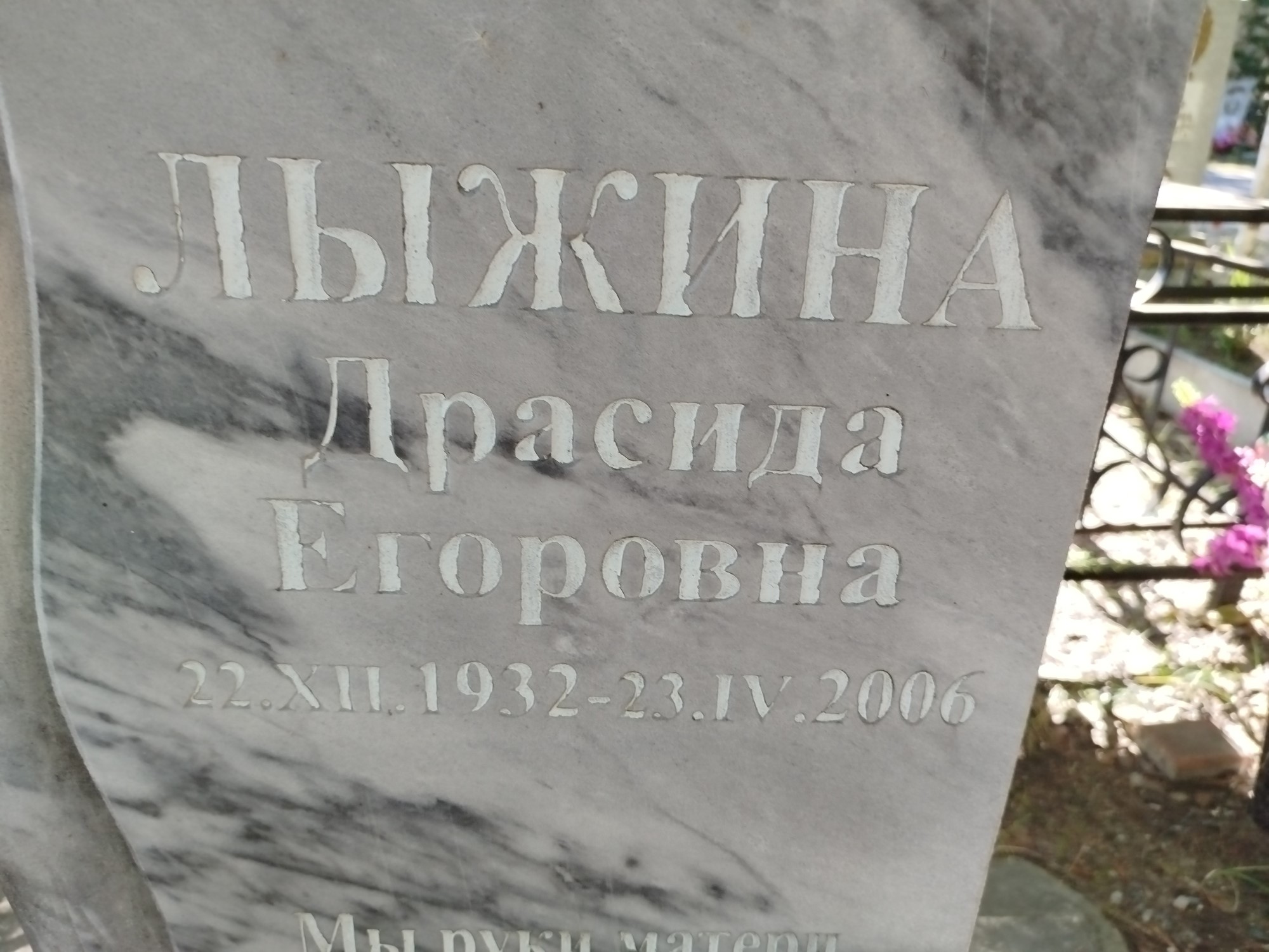 Лыжина Драсида Егоровна