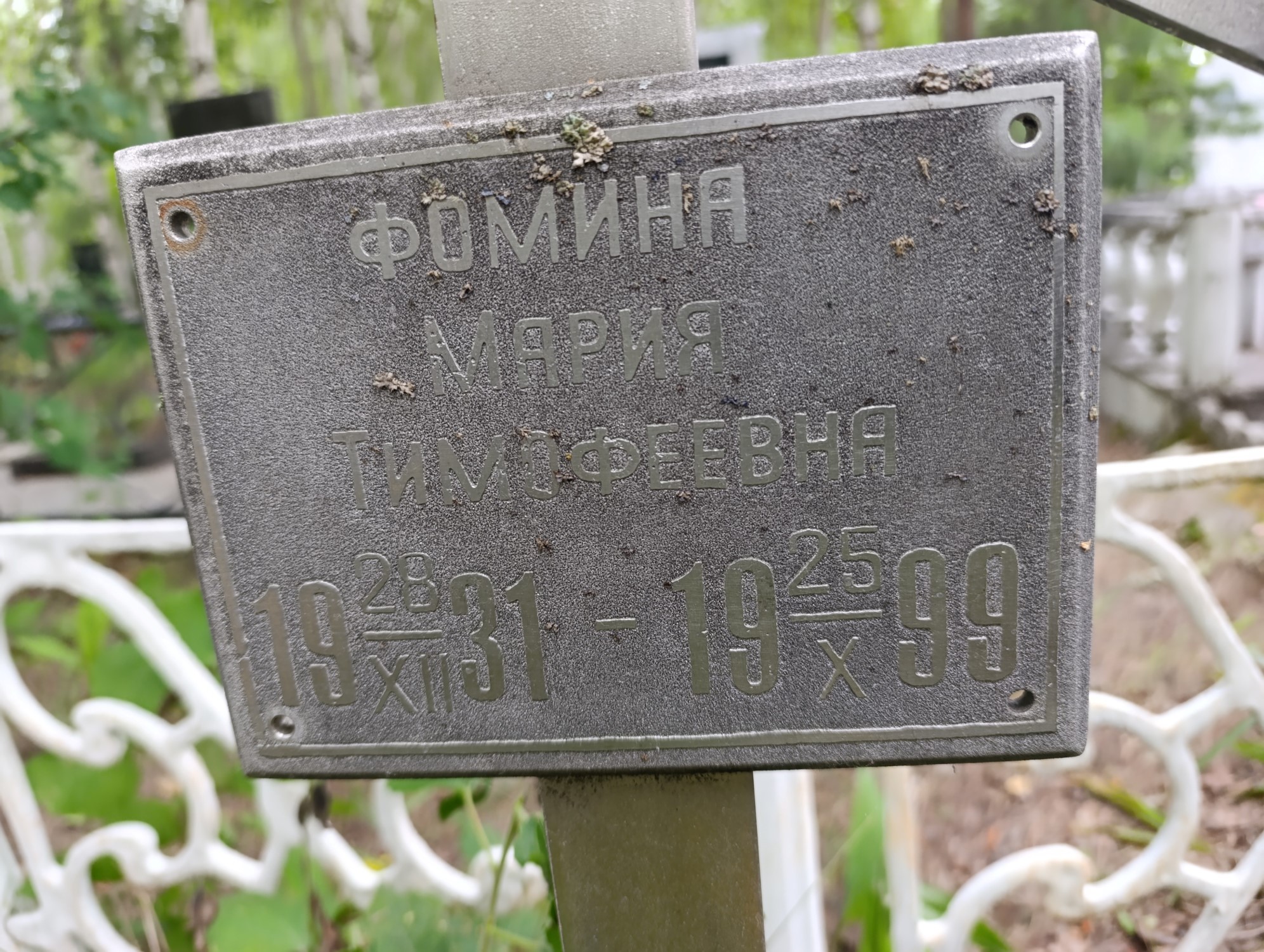 Фомина Мария Тимофеевна