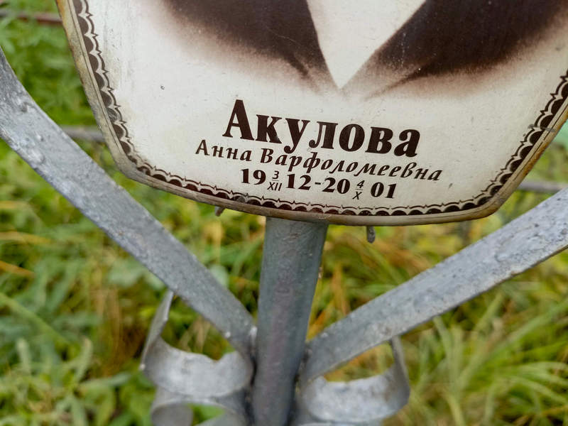 Акулова