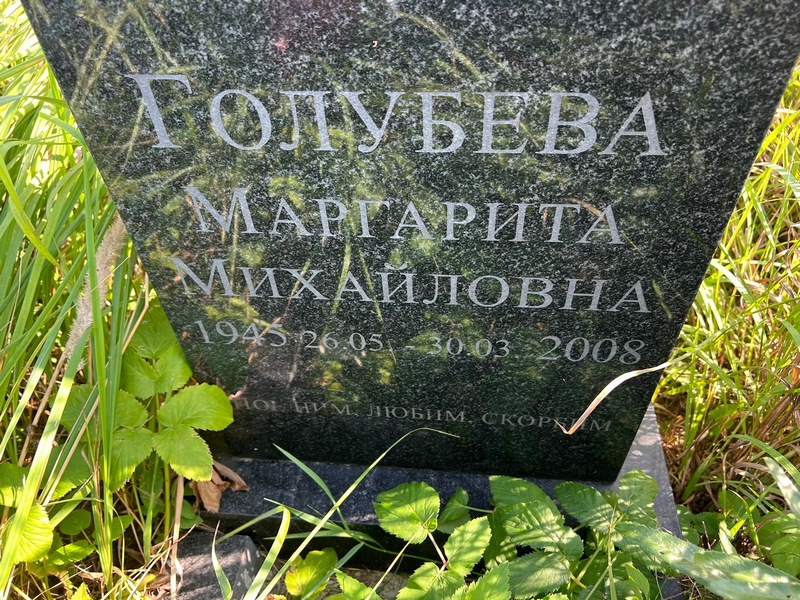 Голубева