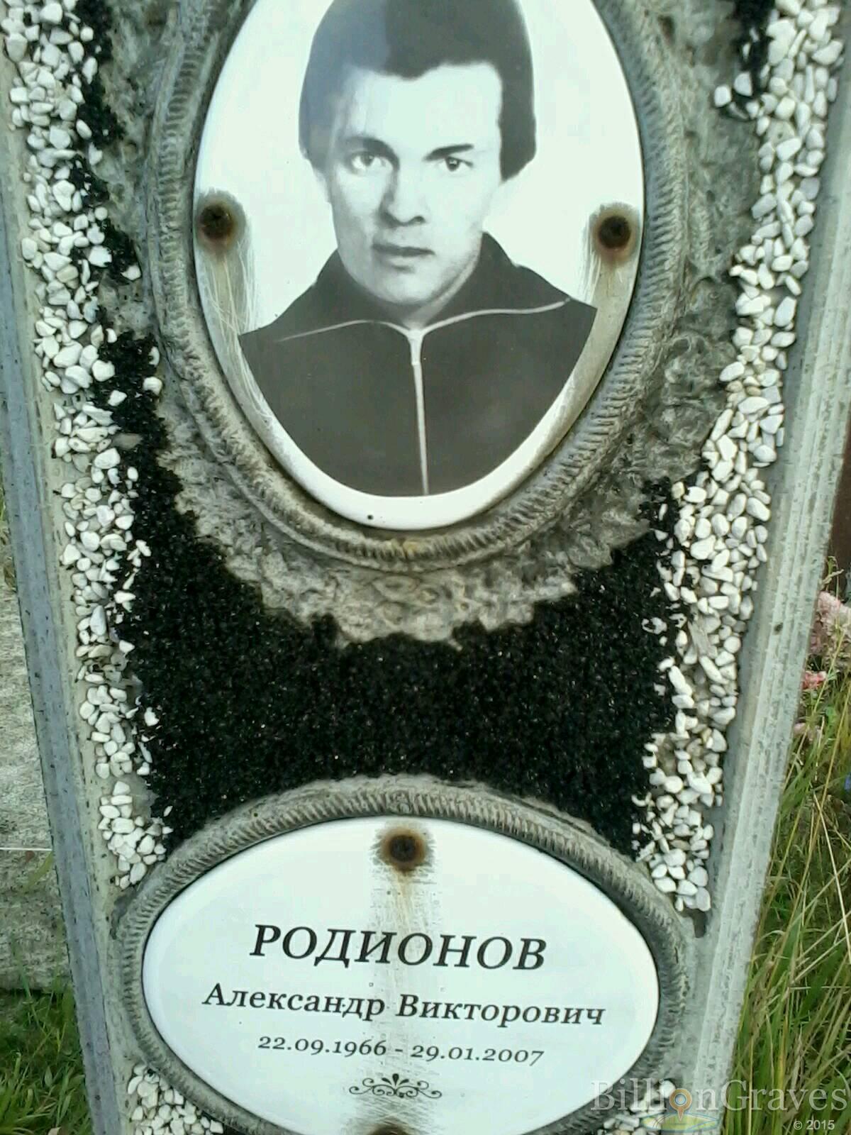 Родионов Александр Викторович