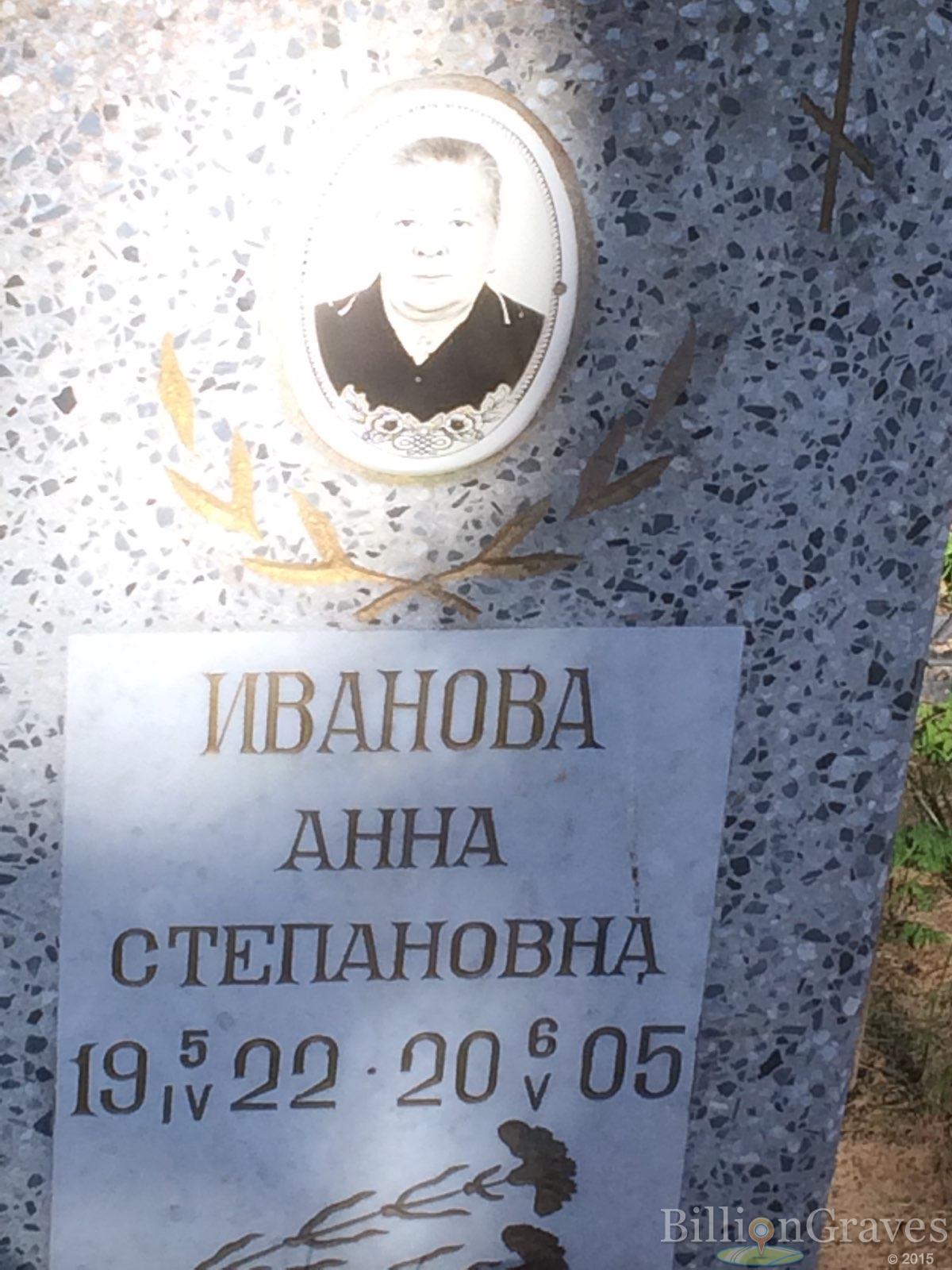 Иванова Анна Степановна