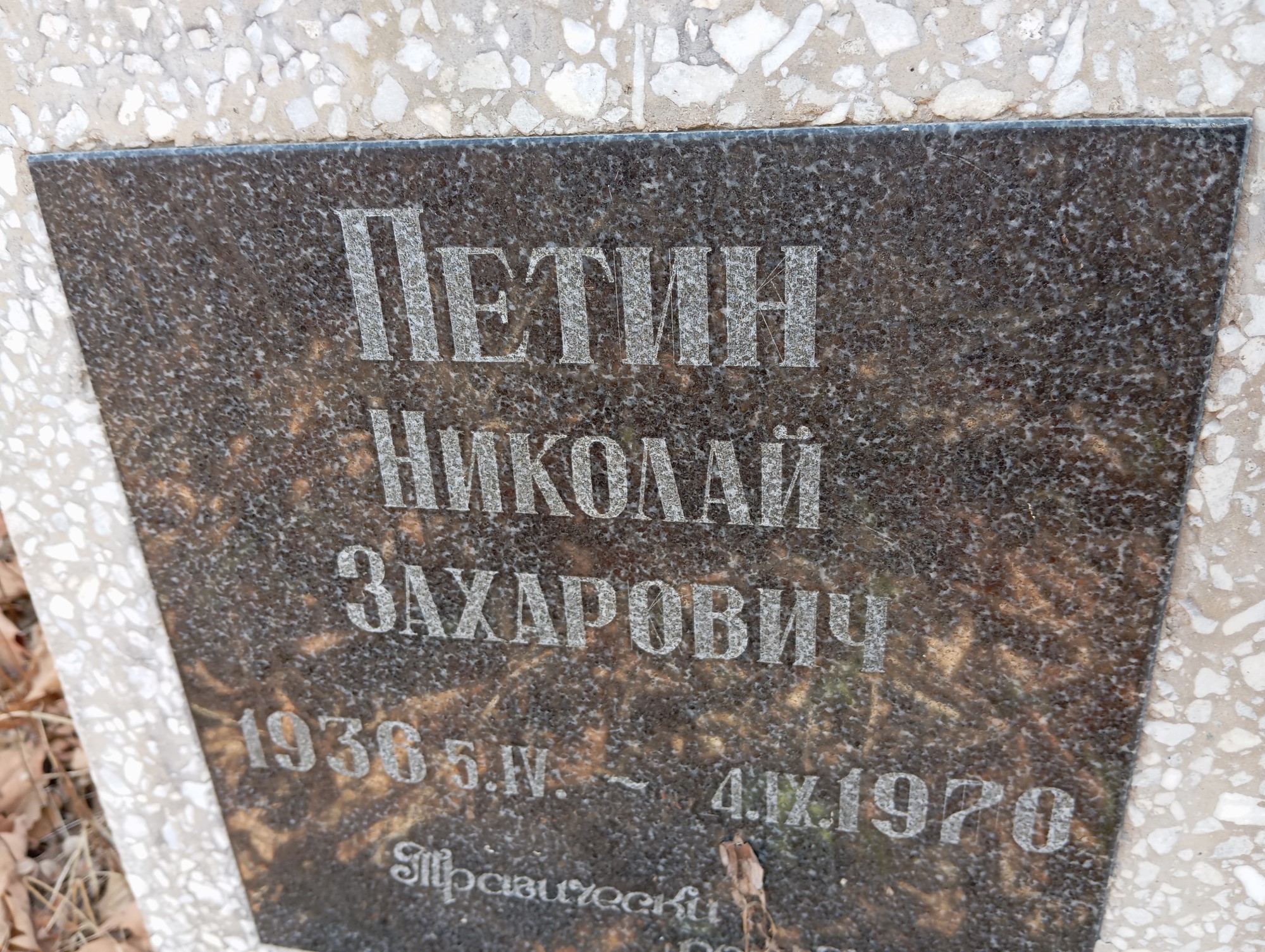 Петин Николай Захарович