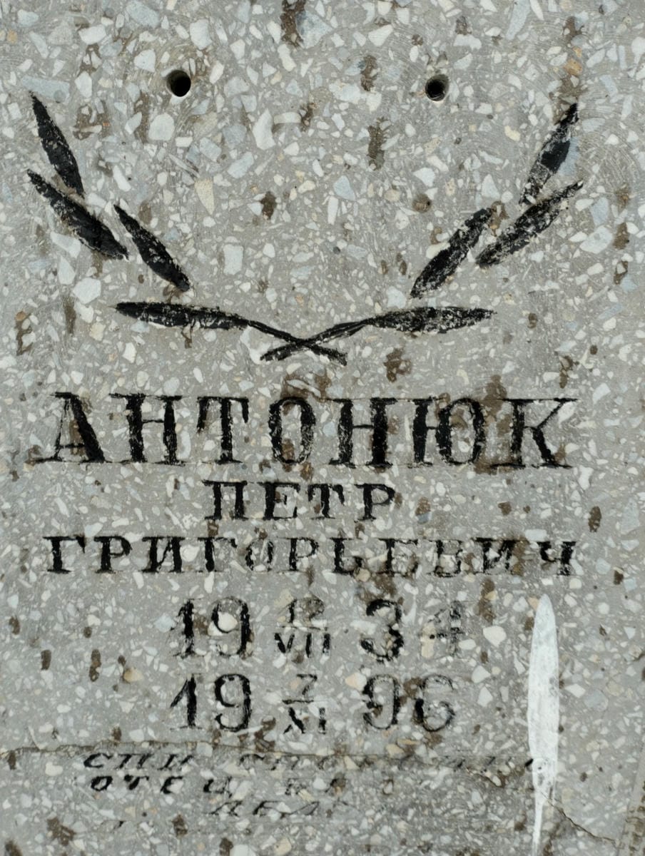Антонюк Петр Григорьевич