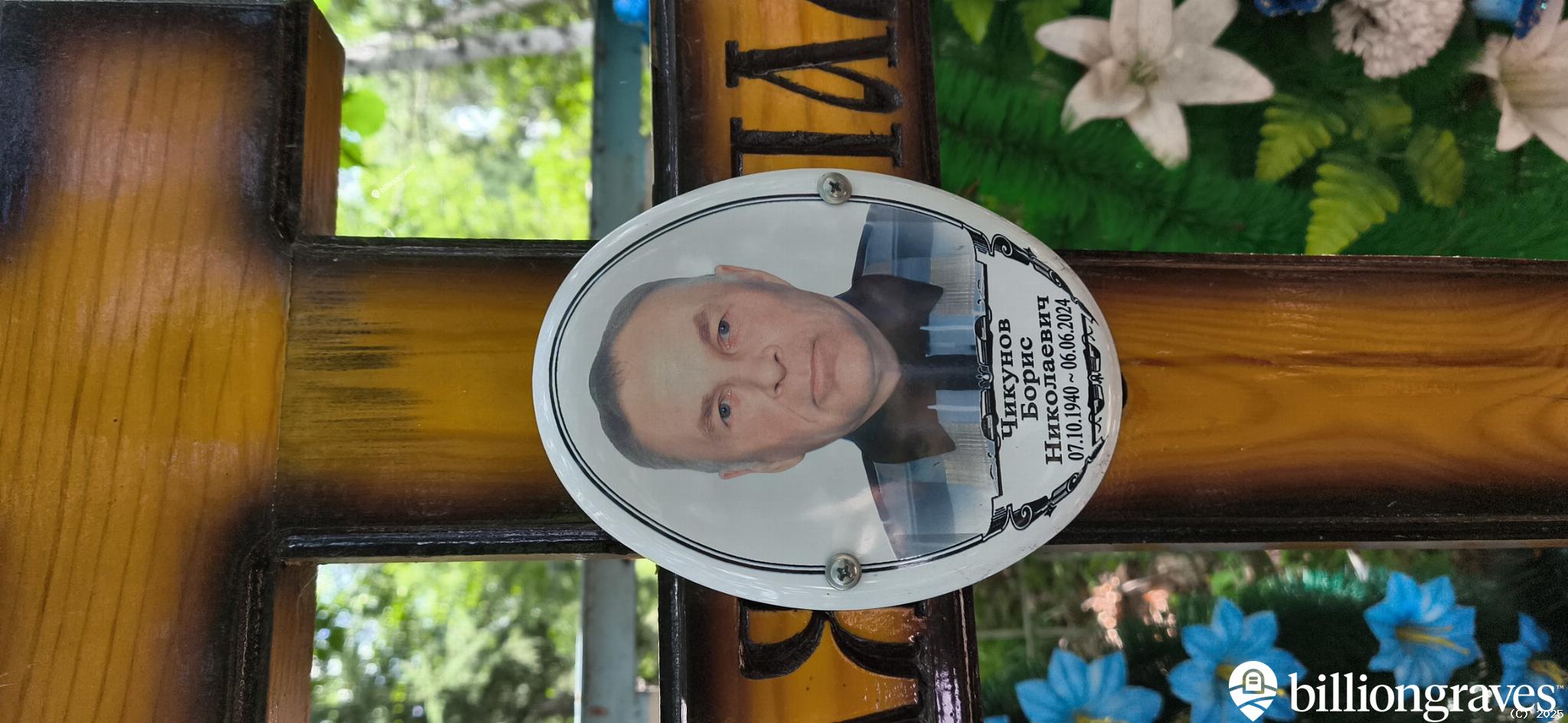 Чикунов Борис Николаевич