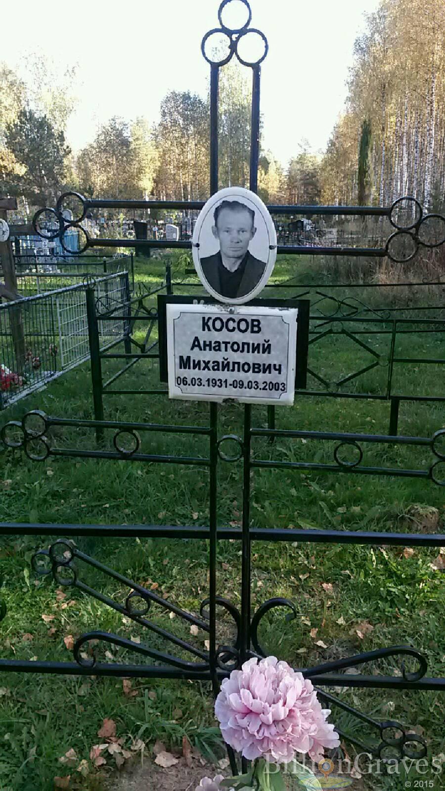 Косов Анатолий Михайлович
