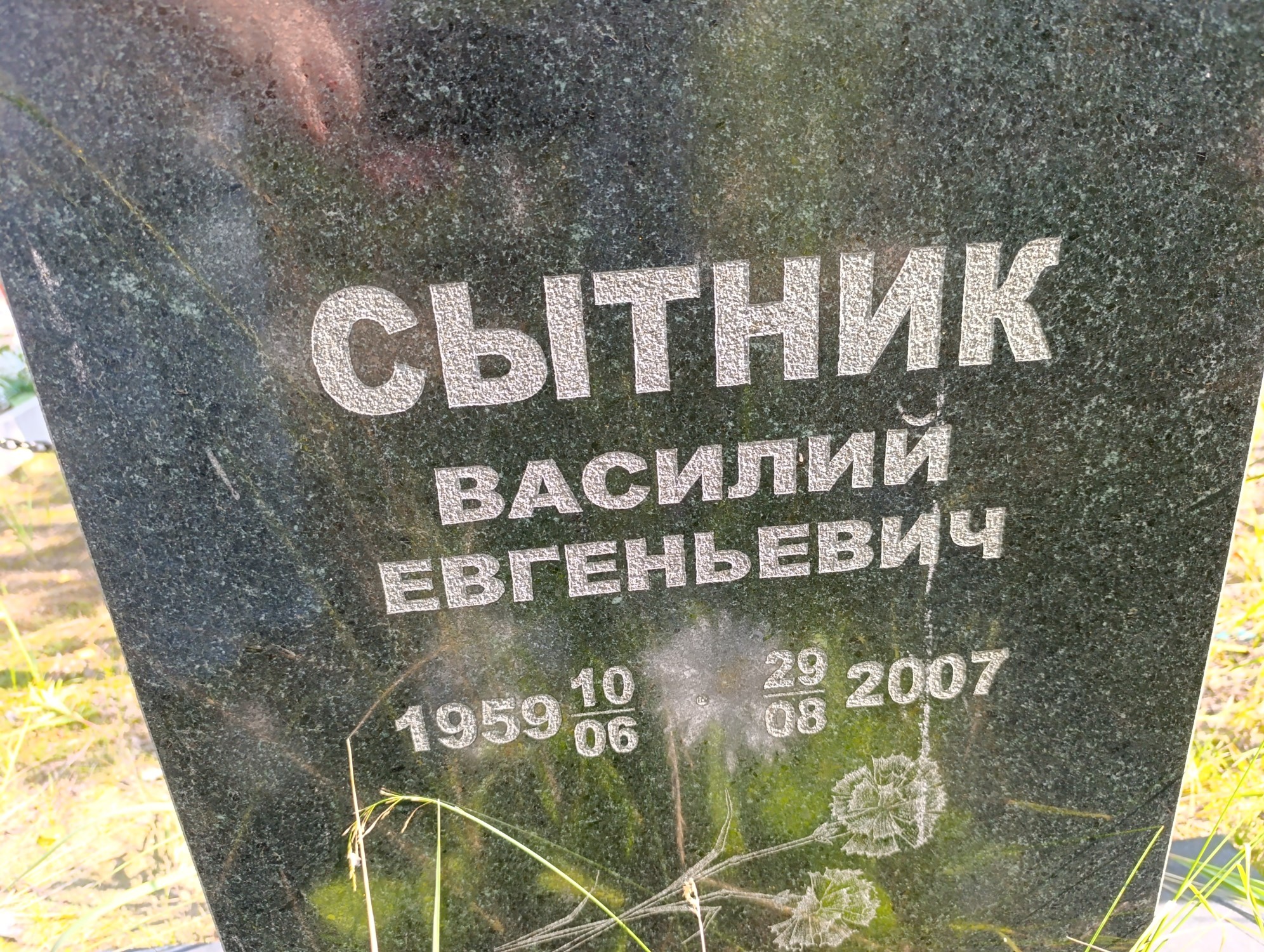 Сытник Василий Евгеньевич