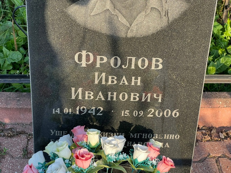 Фролов