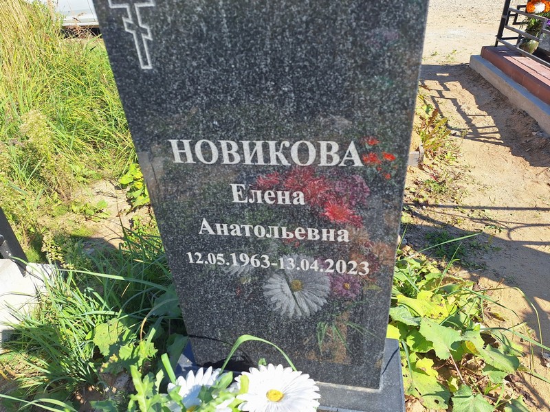 Новикова