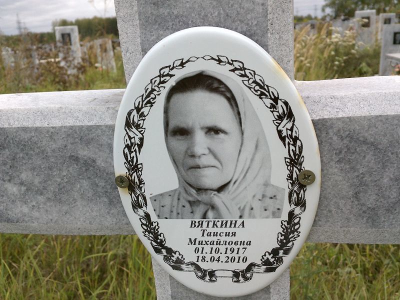 Таисия Вяткина Михайловна