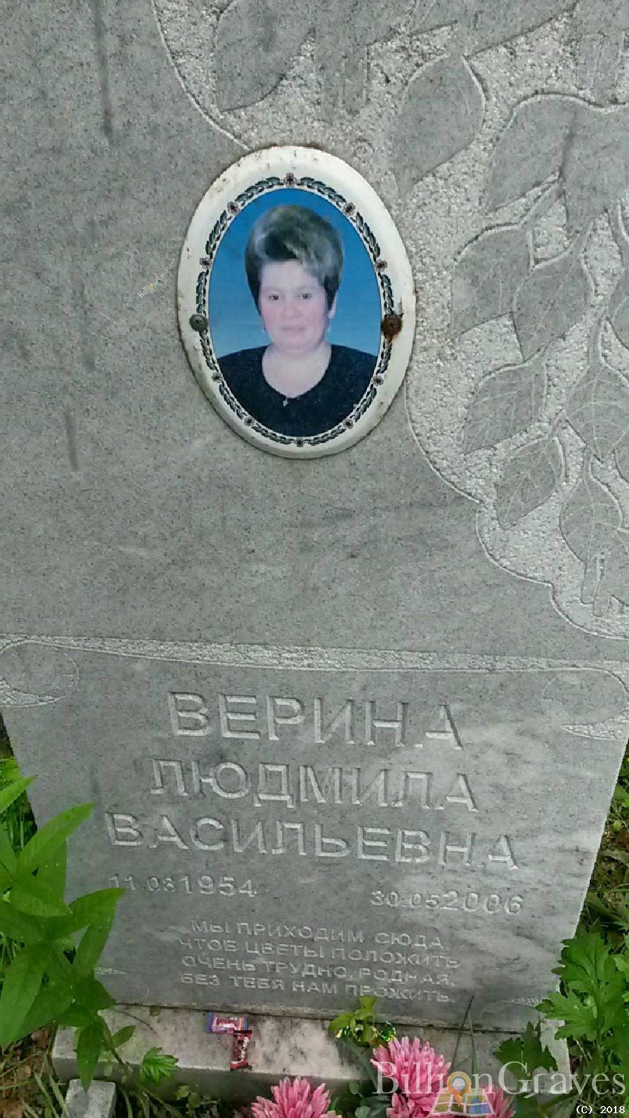 Верина Людмила Васильевна
