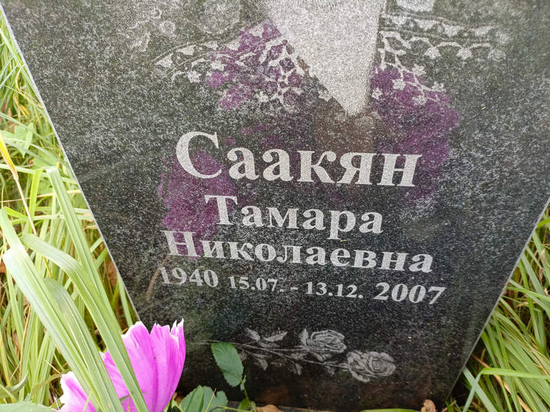 Саакян