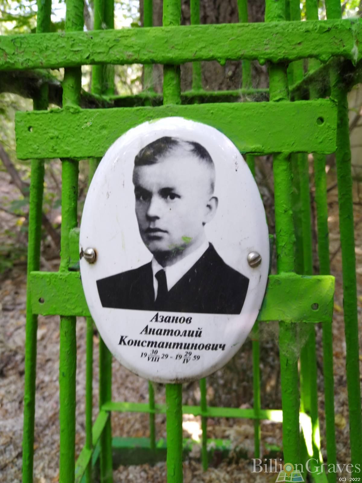 Азанов Анатолий Константинович