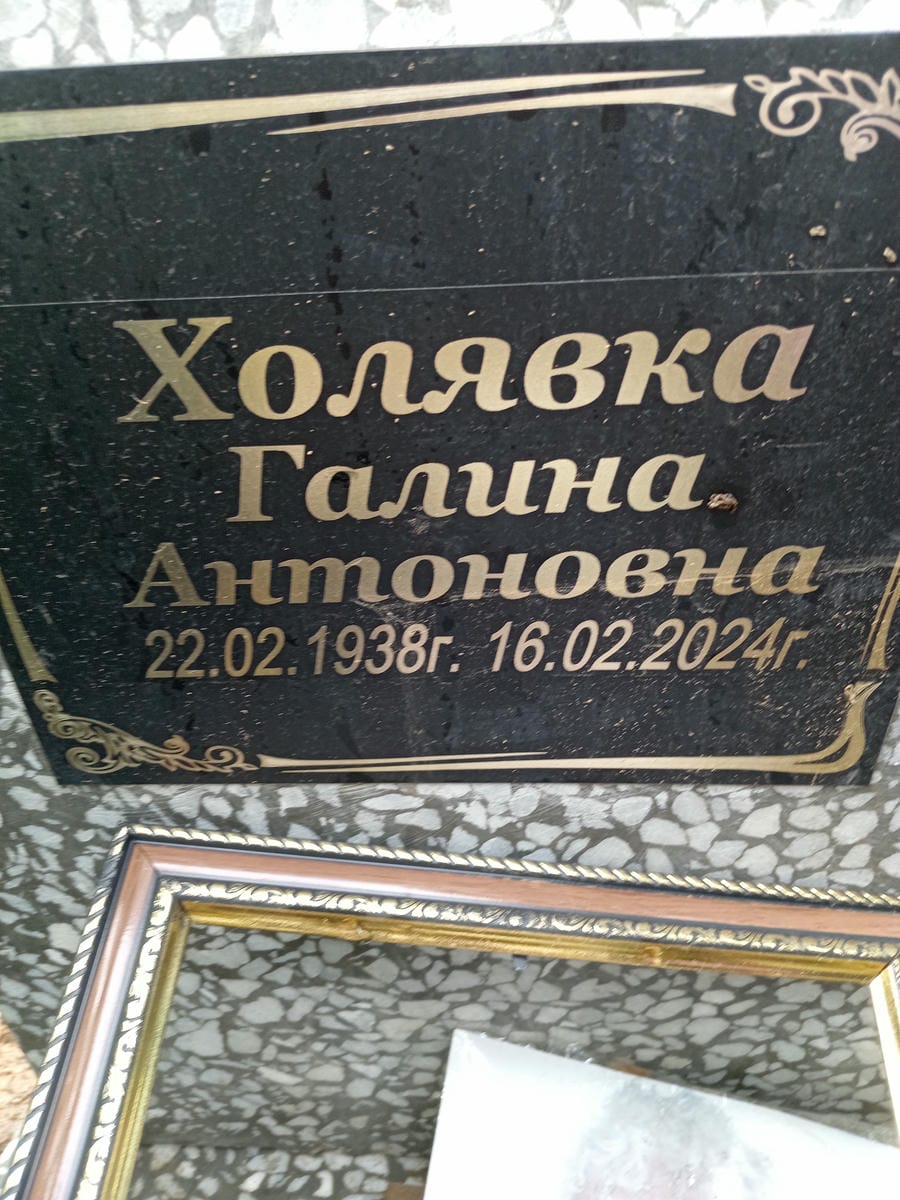 Холявка Галина Антоновна