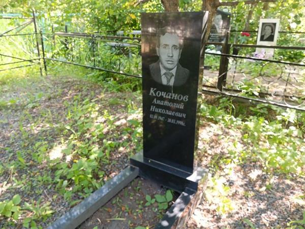 Кочанов Анатолий Николаевич