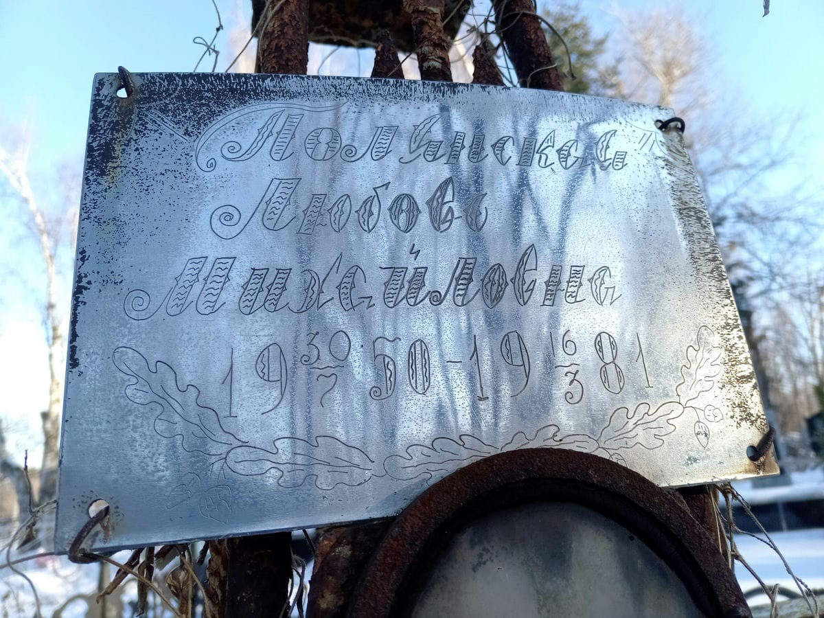 Полянская Любовь Михайловна