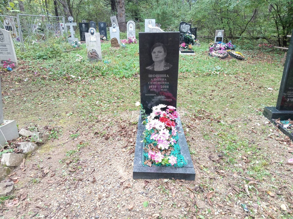 Шошина Альбина Семеновна