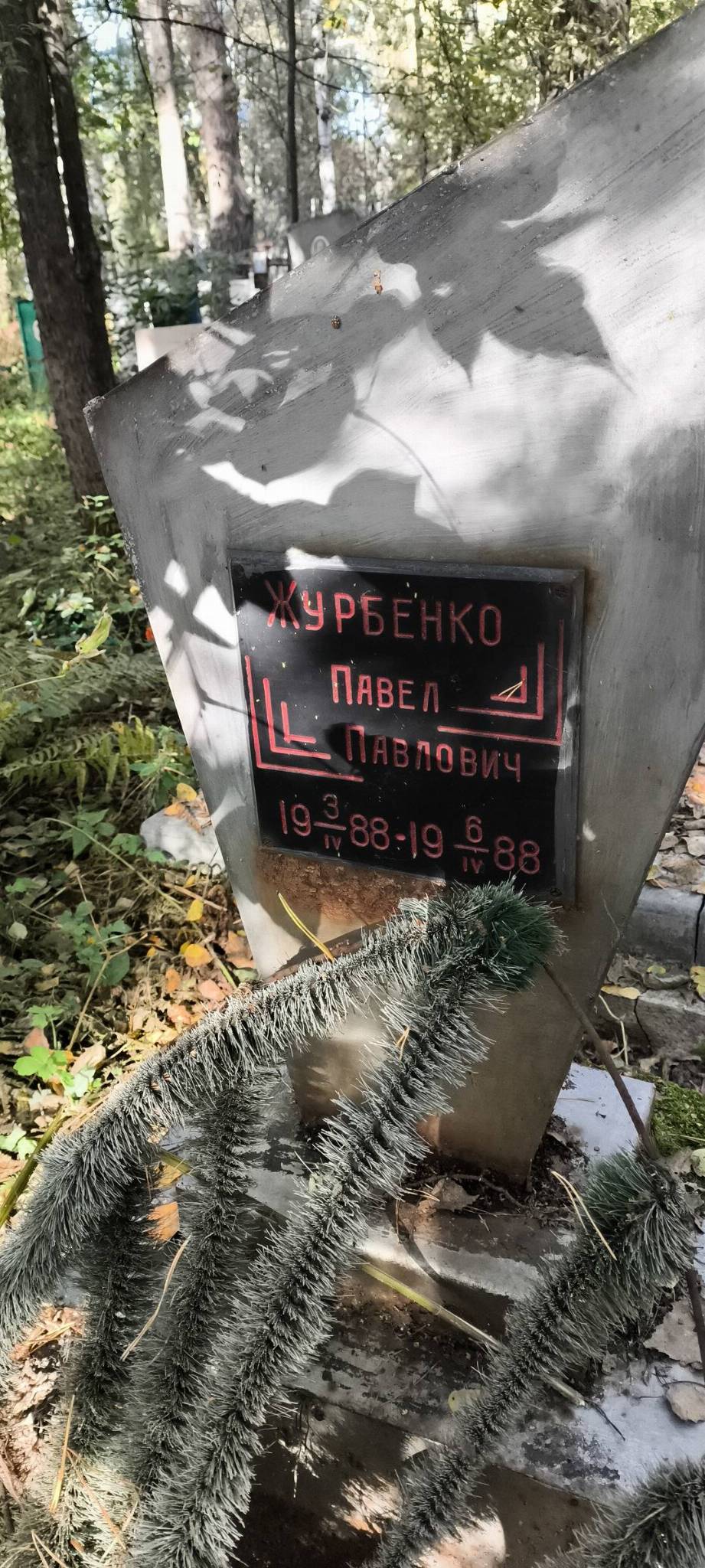 Журбенко Павел Павлович