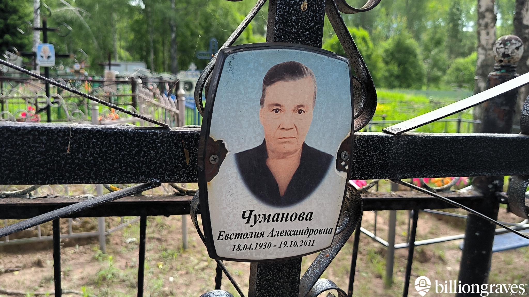 Чуманова Евстолия Александровна