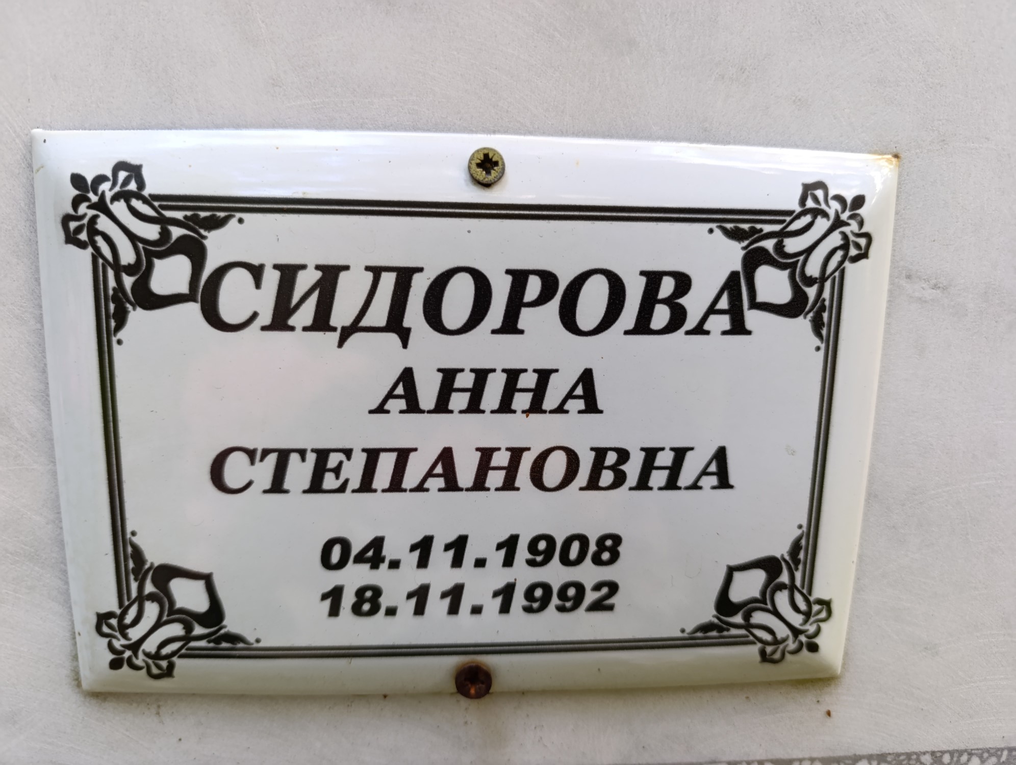 Сидорова Анна Степановна