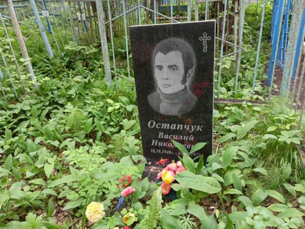 Остапчук Василий Николаевич