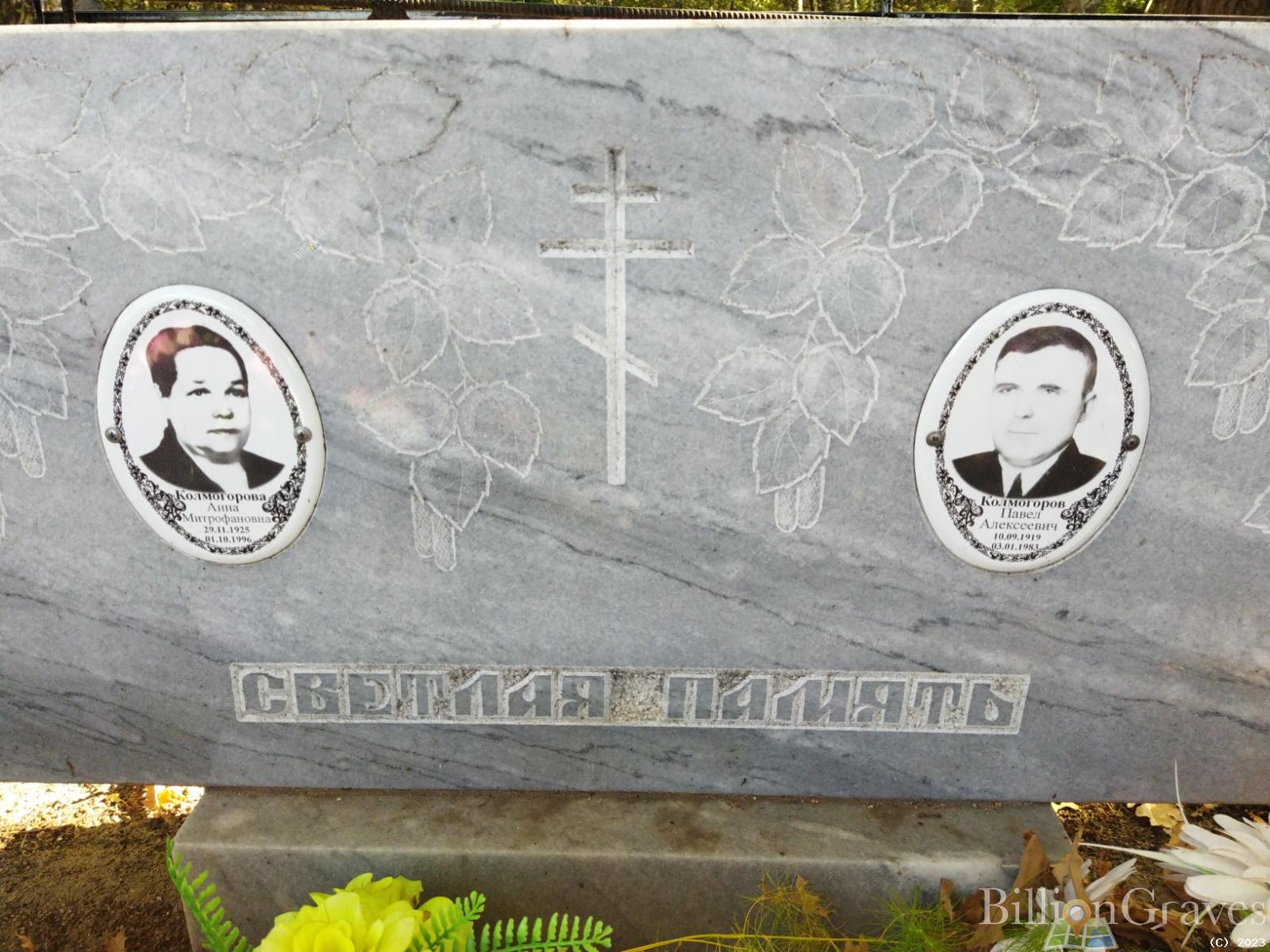 Колмогорова Анна Митрофановна