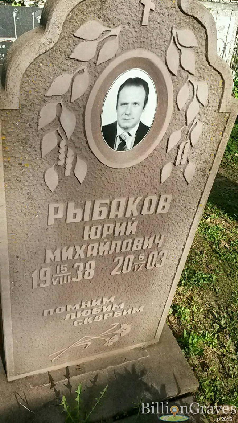 рыбаков юрий михайлович