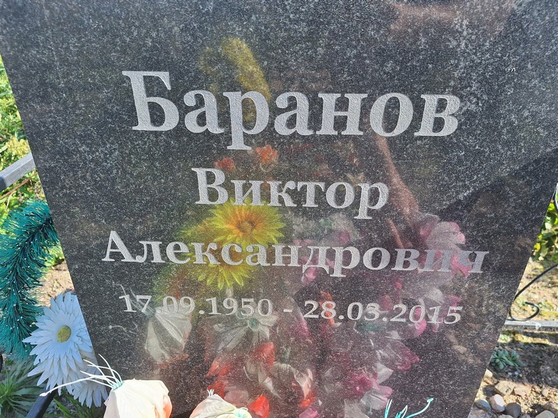 Баранов