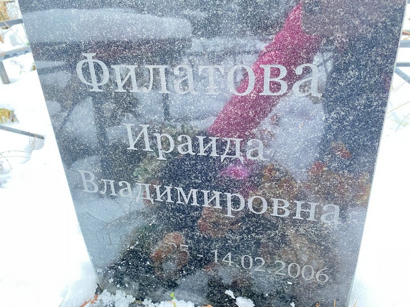 Ираида Филатова Владимировна