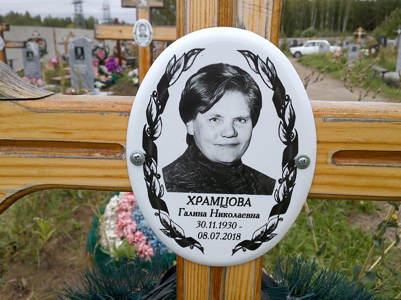 Храмцова
