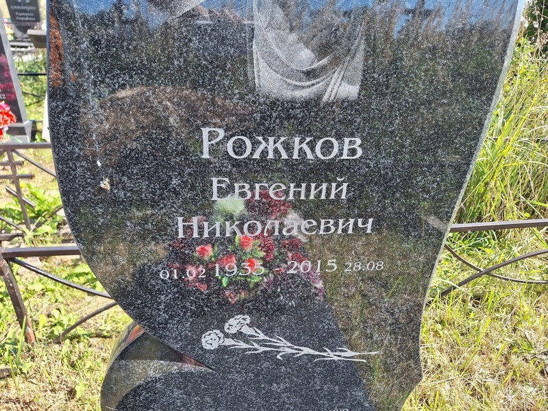 Рожков