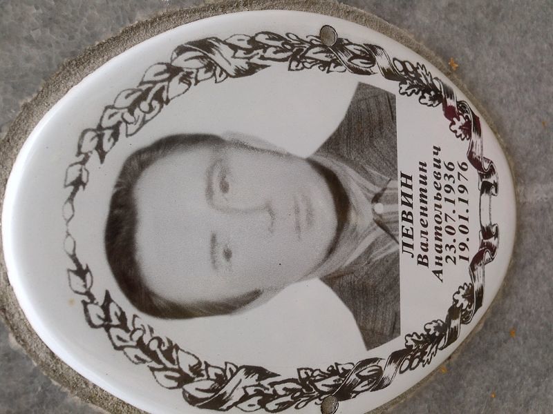 Левин