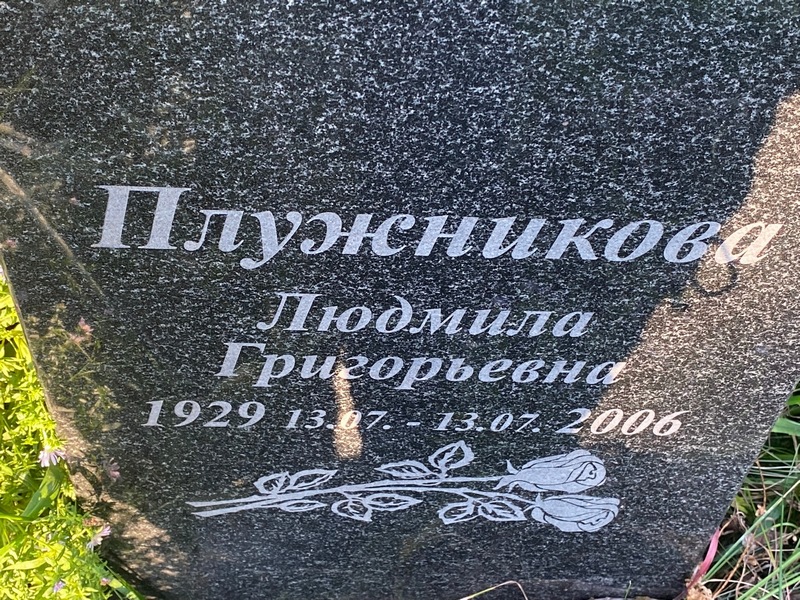 Плужникова