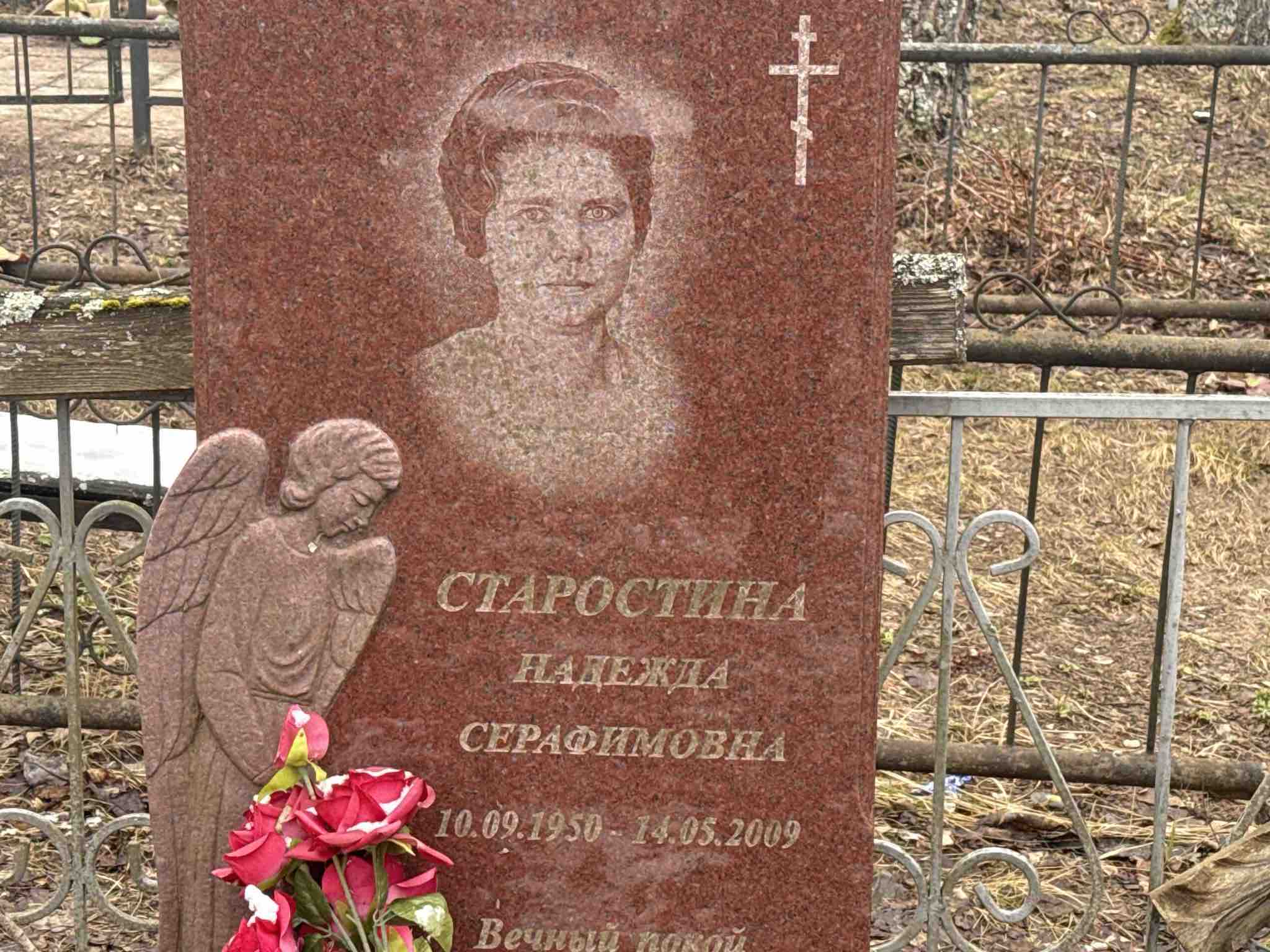 Старостина Надежда Серафимовна