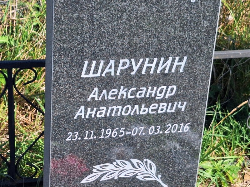 Шарунин