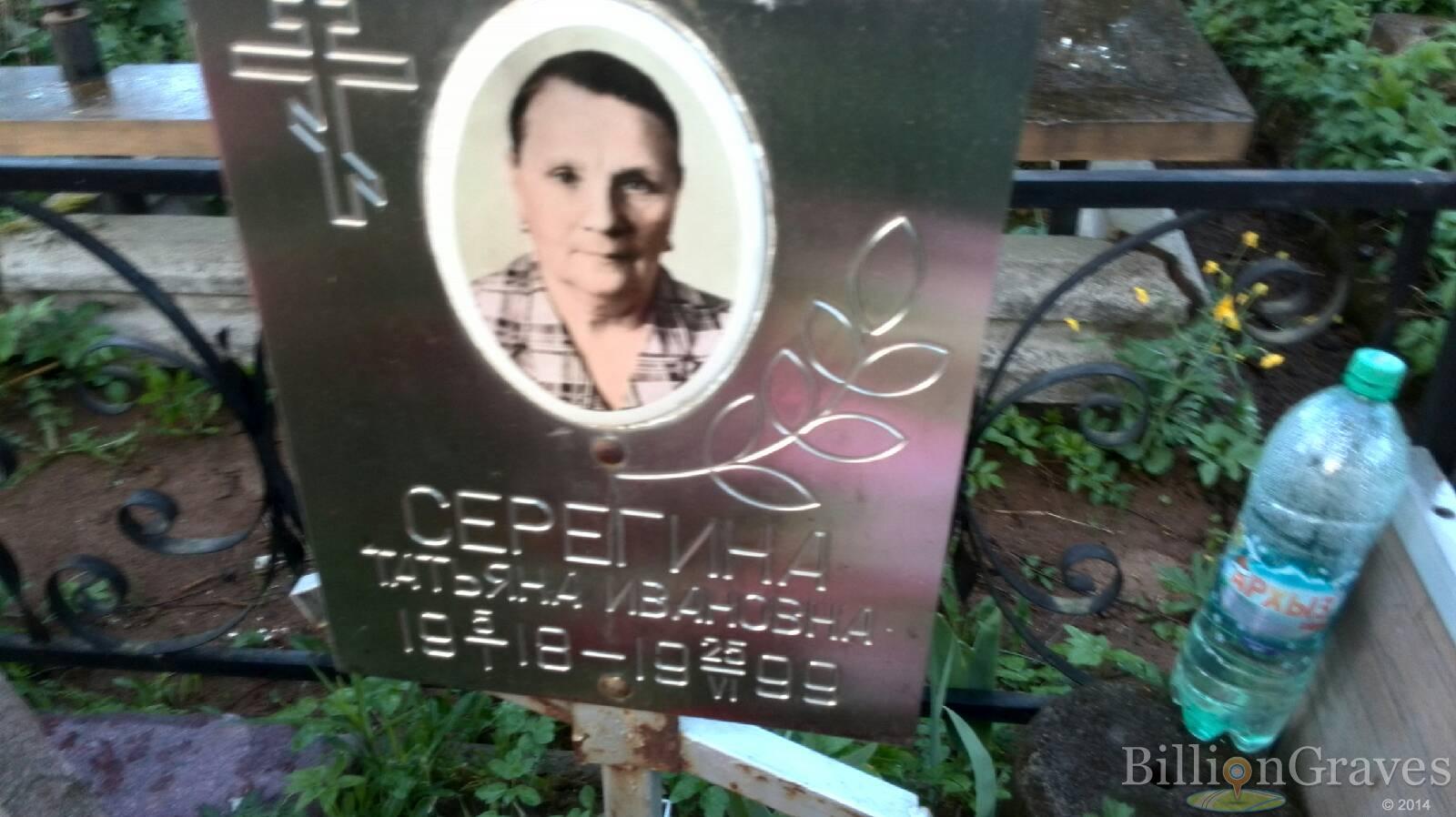 Серегина Татьяна Ивановна