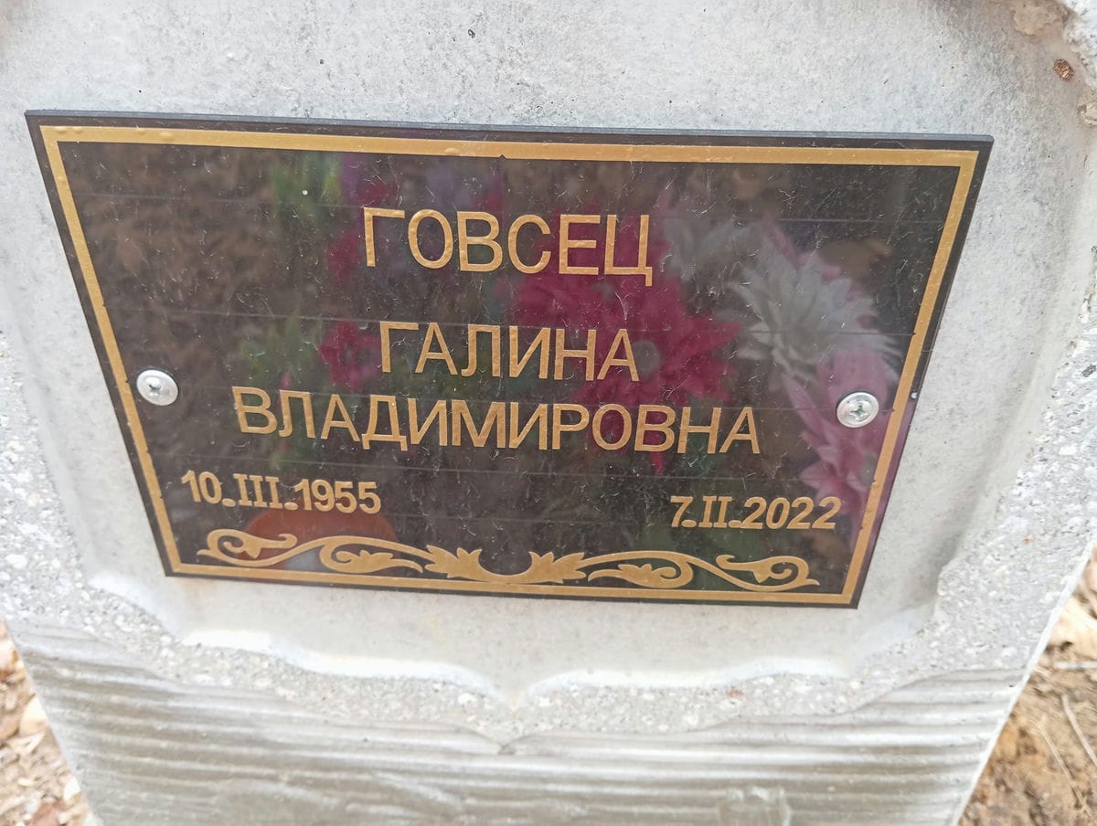 Говсец Галина Владимировна