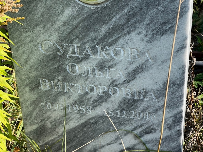 Судакова