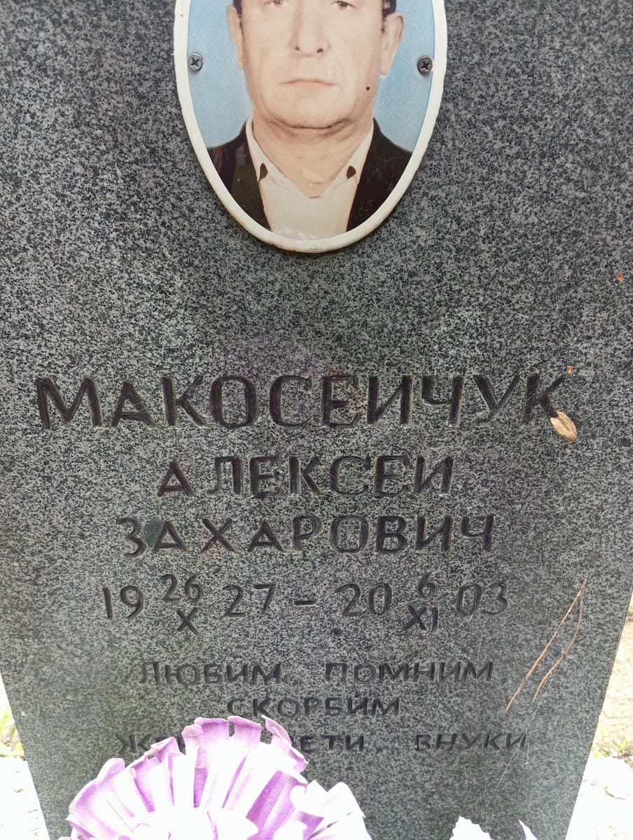 Макосейчук Алексей Захарович