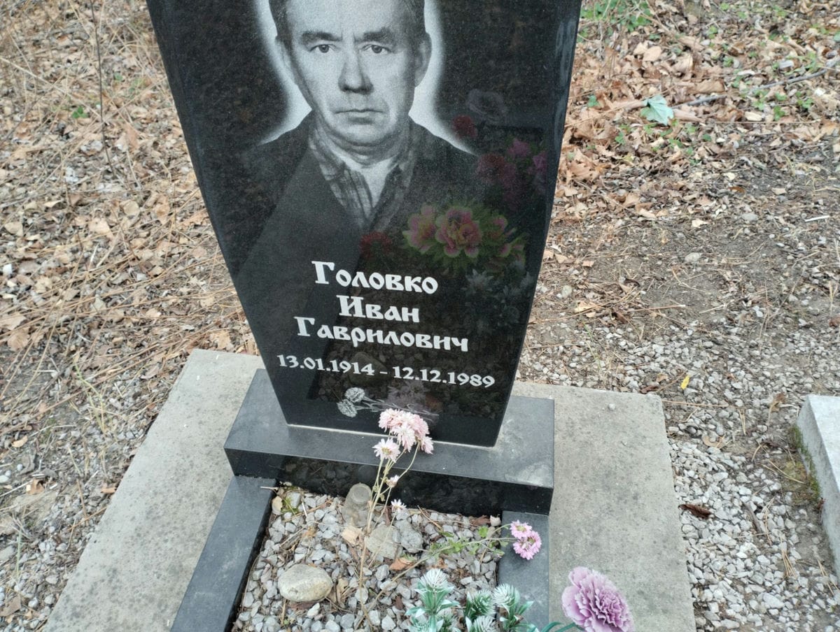 Головко Иван Гаврилович