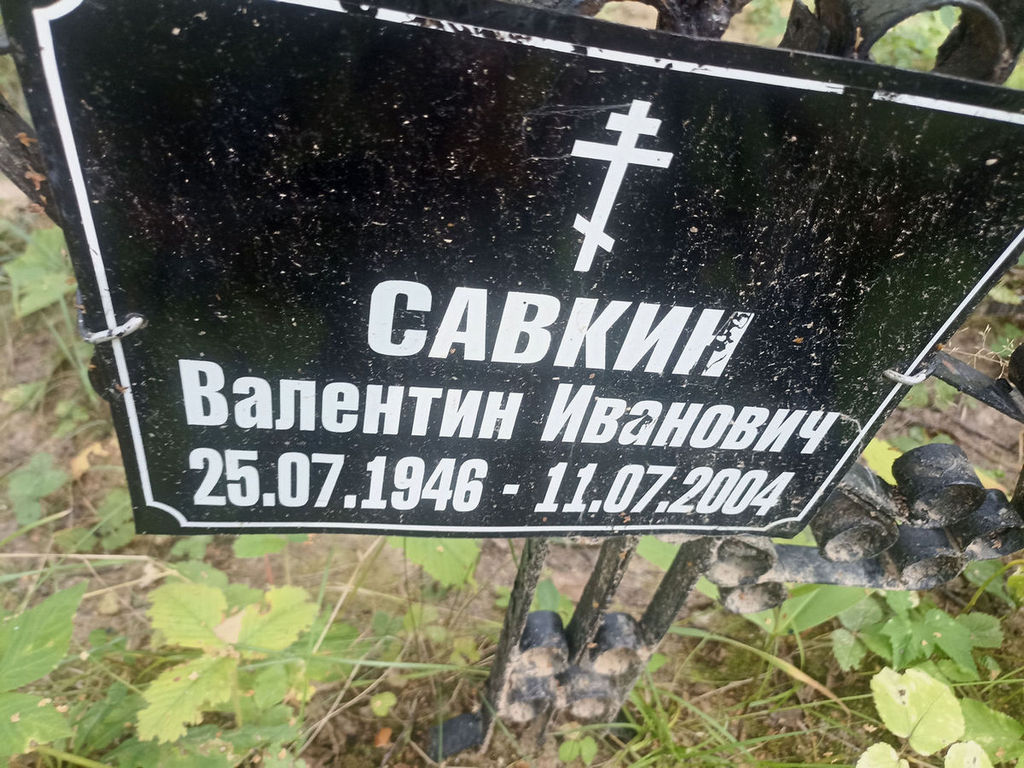 Савкин Валентин Иванович
