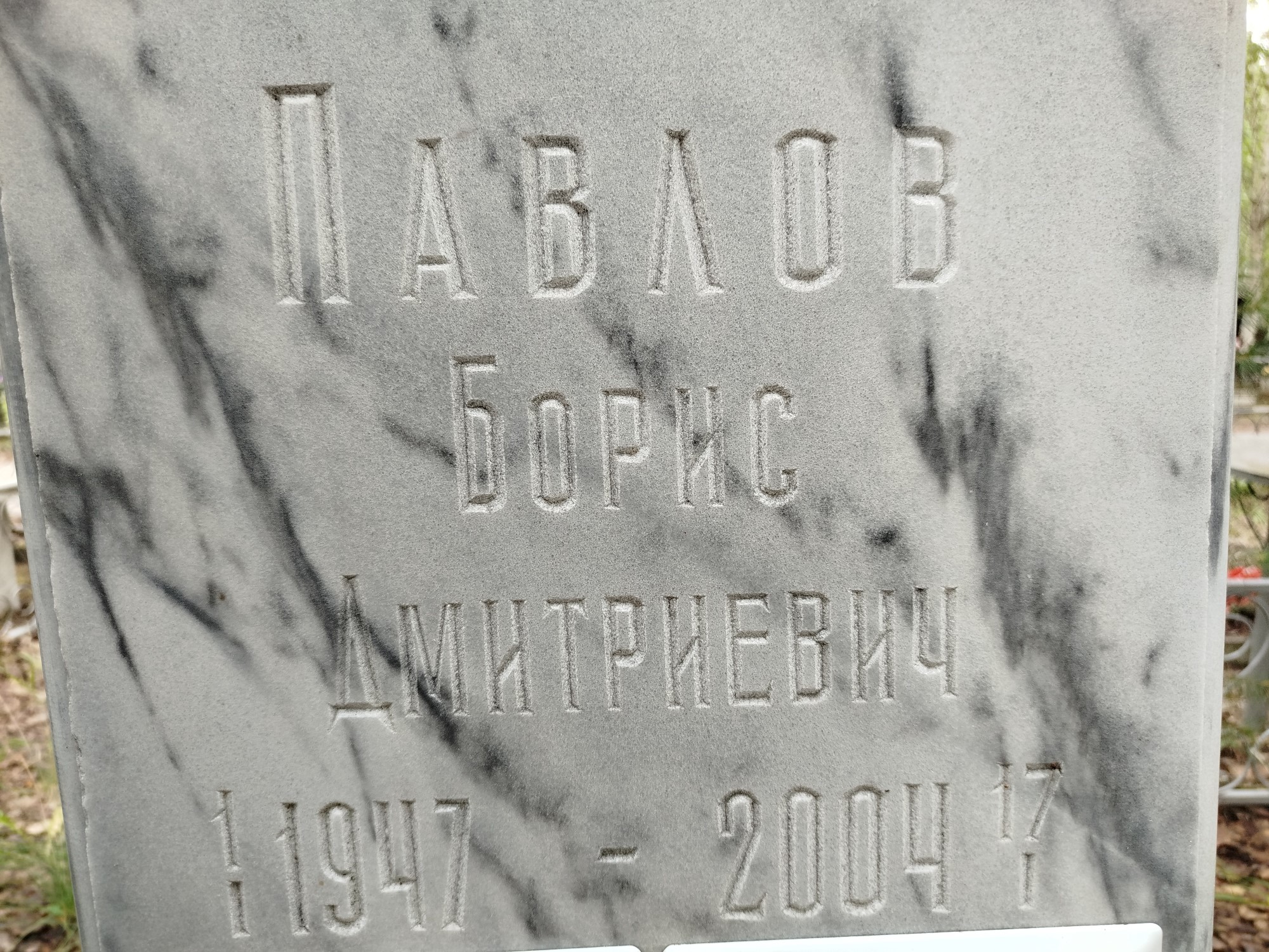 Павлов Борис Дмитриевич