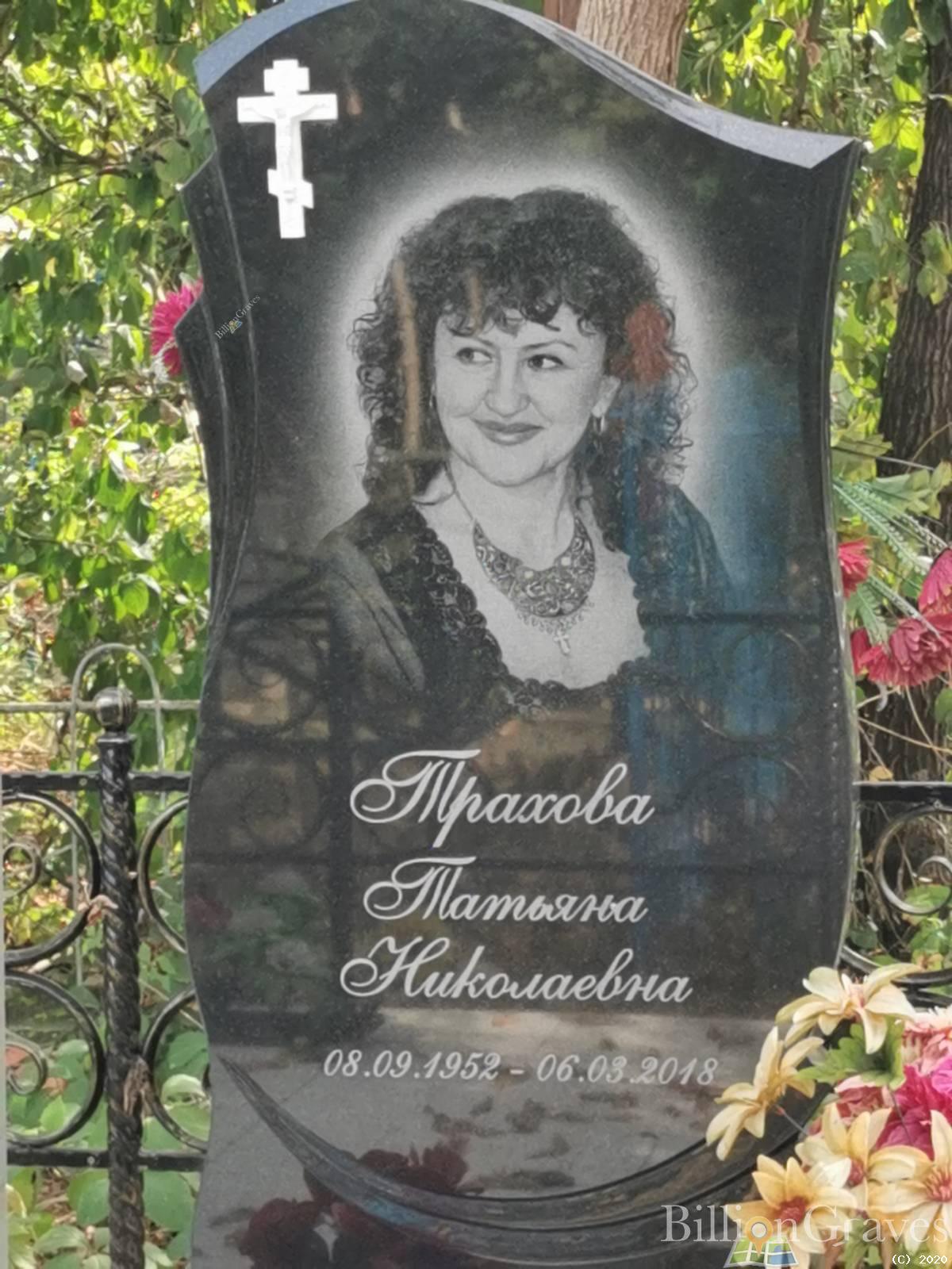Трахова Татьяна Николаевна