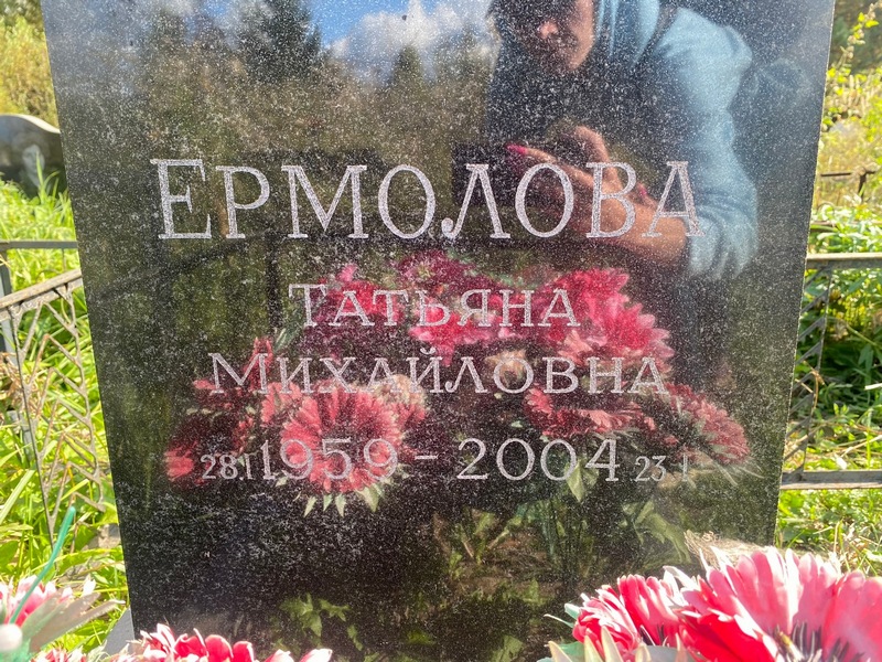 Ермолова