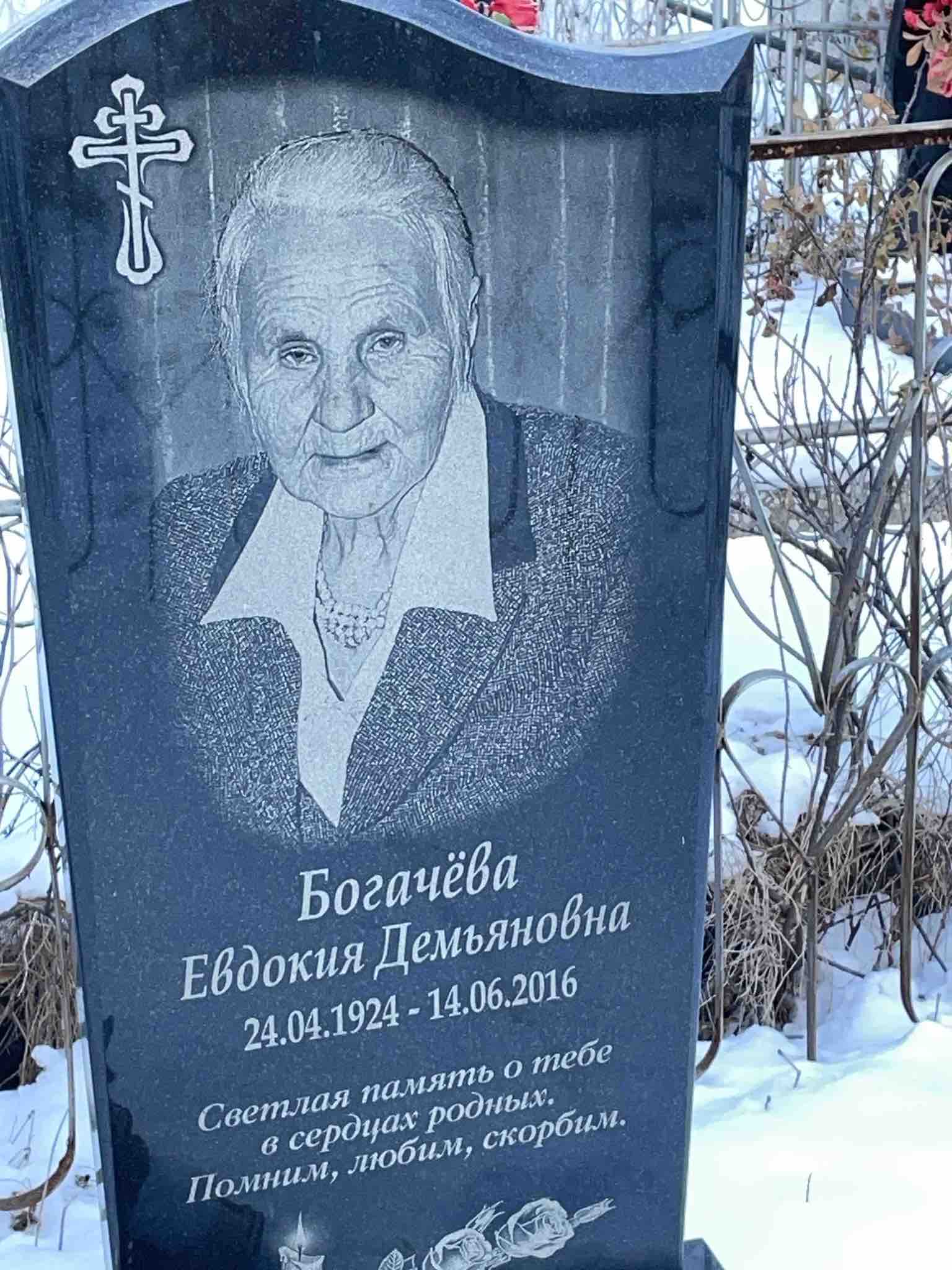 Богачëва Евдокия Демьяновна